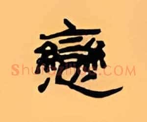 恋