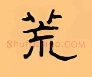 荒
