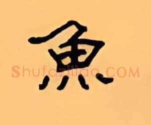 鱼