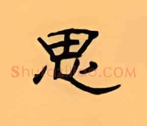 思