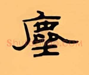 尘
