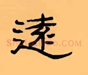 远