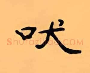 吠