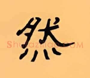 然