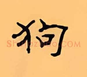 狗