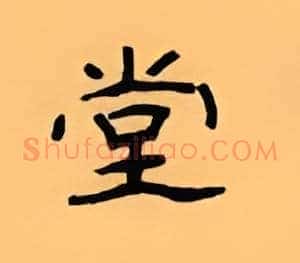 堂