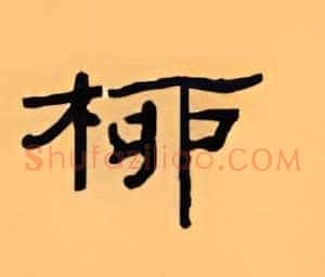柳