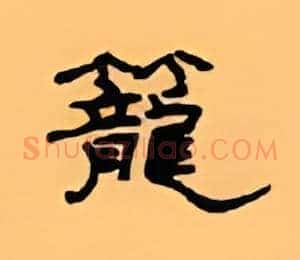 笼