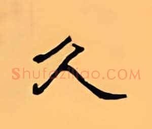 久