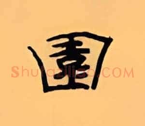 园