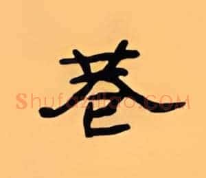 巷