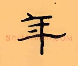 年