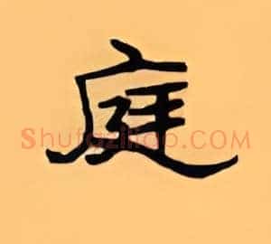 庭