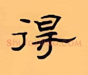 得