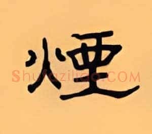 烟