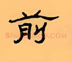 前