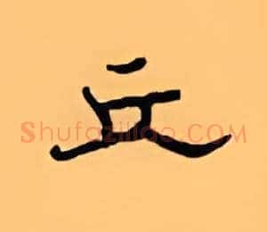 丘