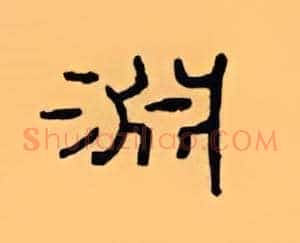 渊