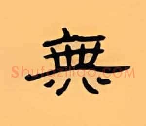 无