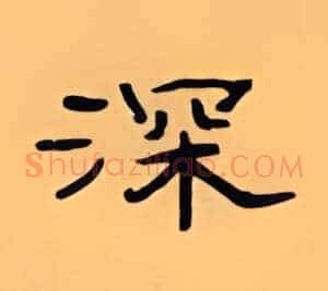 深