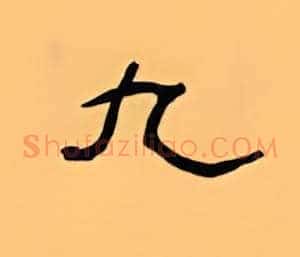九