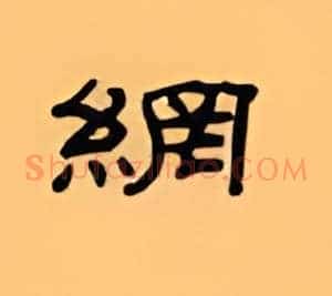 纲