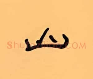 山