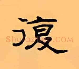 复
