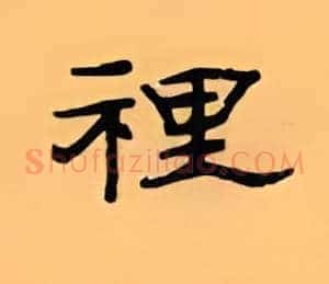 里