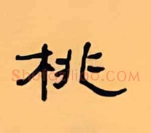 桃