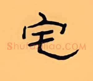 宅
