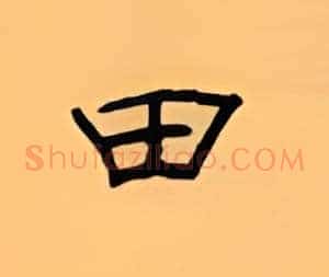 田