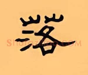 落
