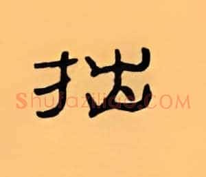 拙