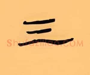 三