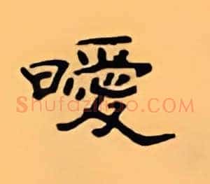 暧