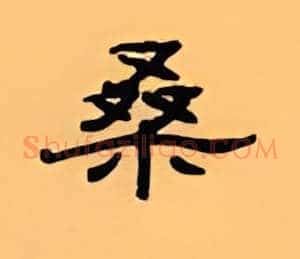 桑