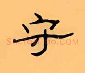 守
