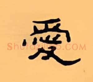 爱