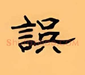 误