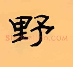 野
