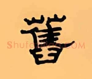 旧
