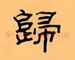 归