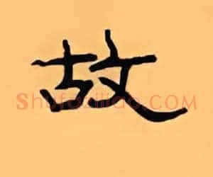 故