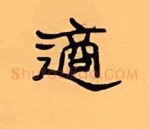 适