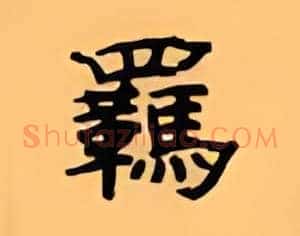羁