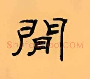 间