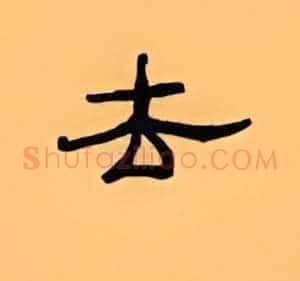 去