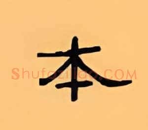 本