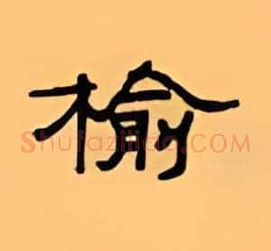 榆